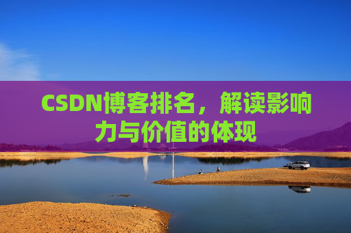 CSDN博客排名，解读影响力与价值的体现